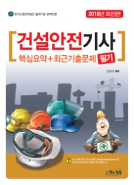 건설안전기사 핵심요약 필기(2018)